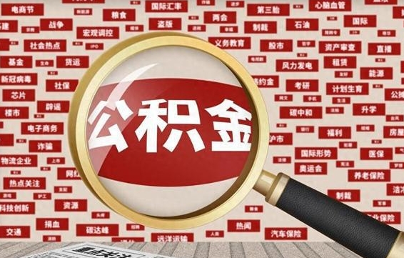 厦门公积金怎么提取（厦门公积金怎么提取出来 流程）